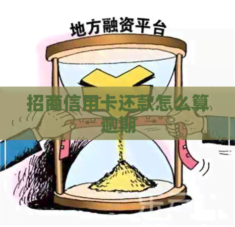 招商信用卡还款怎么算逾期