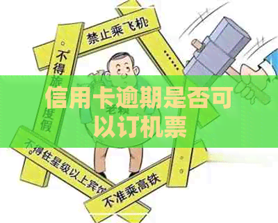 信用卡逾期是否可以订机票