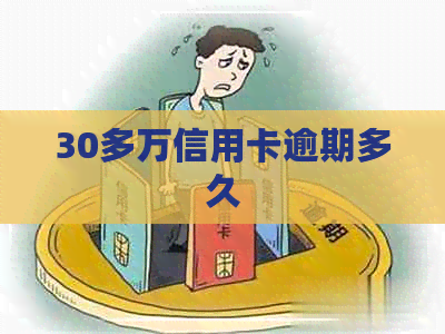 30多万信用卡逾期多久