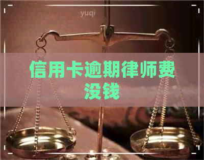 信用卡逾期律师费没钱