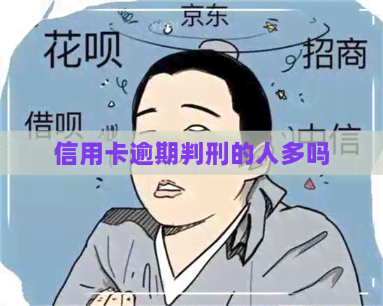 信用卡逾期判刑的人多吗