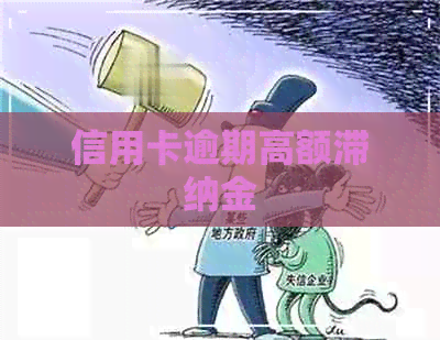 信用卡逾期高额滞纳金