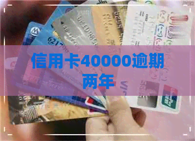 信用卡40000逾期两年