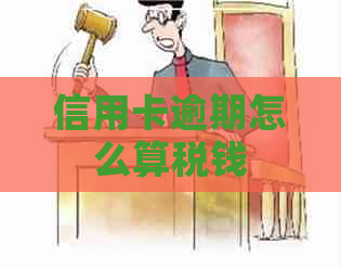 信用卡逾期怎么算税钱