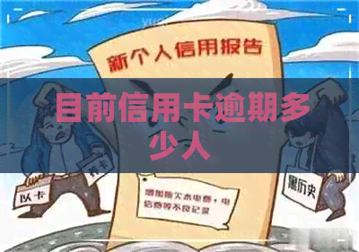 目前信用卡逾期多少人