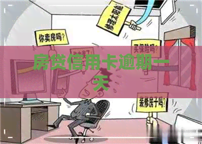 房贷信用卡逾期一天