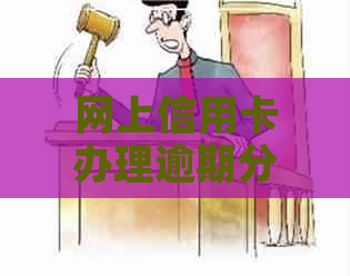 网上信用卡办理逾期分期的