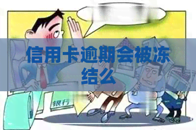 信用卡逾期会被冻结么