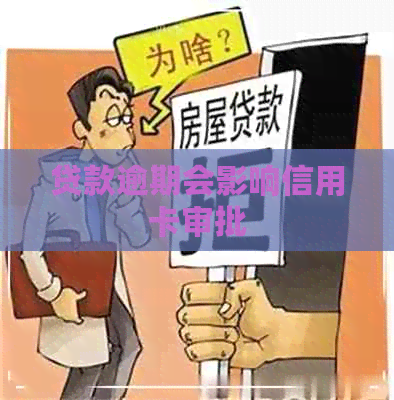 贷款逾期会影响信用卡审批