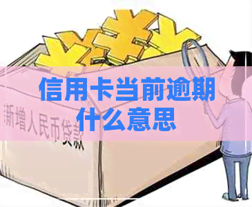 信用卡当前逾期什么意思