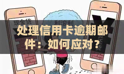 处理信用卡逾期邮件：如何应对？