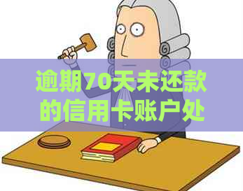 逾期70天未还款的信用卡账户处理全指南-了解后果、解决办法及应对策略