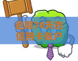 逾期70天的信用卡账户可能面临的后果及其解决方案