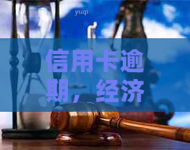 信用卡逾期，经济困难，收入停滞：工行解决方案探讨