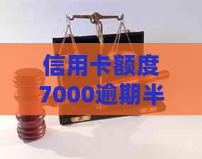 信用卡额度7000逾期半年多怎么办如何处理逾期，期还款和信用影响？