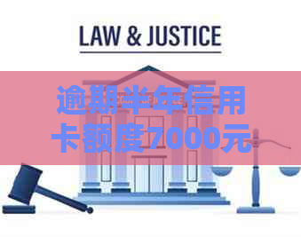 逾期半年信用卡额度7000元的后果及解决方法：你想知道的一切都在这儿！