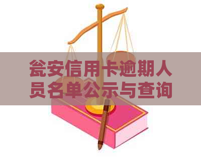 瓮安信用卡逾期人员名单公示与查询，包括最新名单及瓮安县失信人员名单