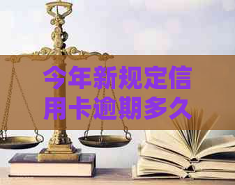 今年新规定信用卡逾期多久会起诉：逾期后多长时间会被起诉？