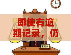 即使有逾期记录，仍然可以申请的信用卡推荐及申办条件解析