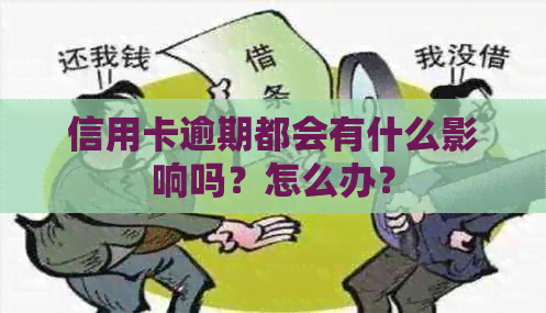 信用卡逾期都会有什么影响吗？怎么办？