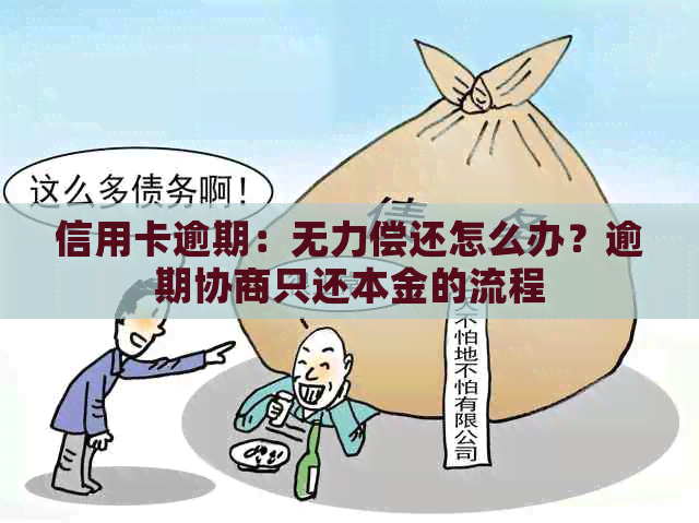 信用卡逾期：无力偿还怎么办？逾期协商只还本金的流程