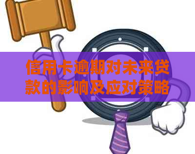 信用卡逾期对未来贷款的影响及应对策略全面解析