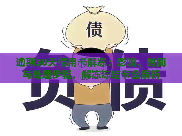 逾期30天信用卡解冻：影响、时间与处理步骤，解冻冻结卡全解析