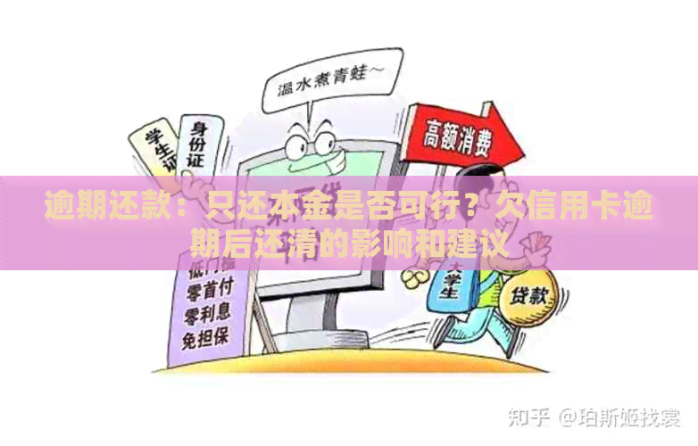 逾期还款：只还本金是否可行？欠信用卡逾期后还清的影响和建议