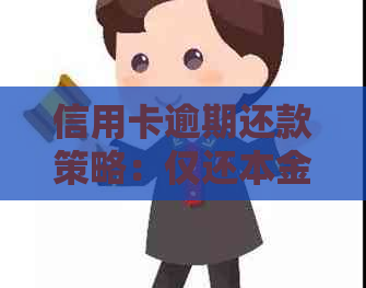 信用卡逾期还款策略：仅还本金是否可行？会有哪些影响？