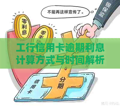 工行信用卡逾期利息计算方式与时间解析：如何避免过高费用并尽快还清欠款