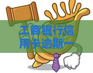 工商银行信用卡逾期一年多是否可以协商分期还款？