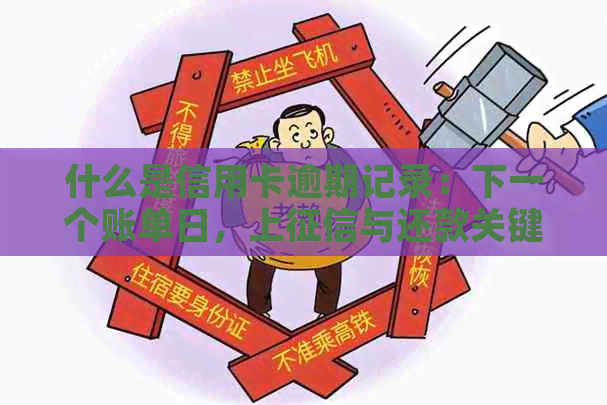 什么是信用卡逾期记录：下一个账单日，上与还款关键点解析