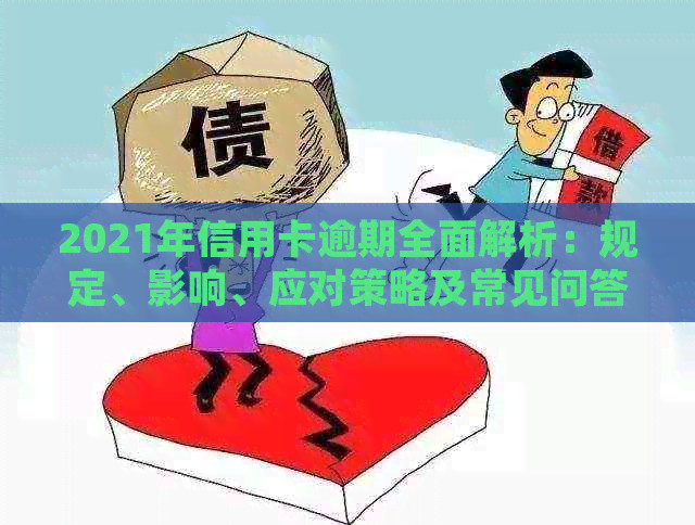 2021年信用卡逾期全面解析：规定、影响、应对策略及常见问答