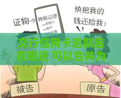 交行信用卡逾期后在哪还 可以合并为 交行信用卡逾期还款方式。