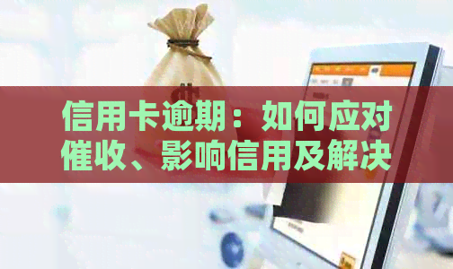 信用卡逾期：如何应对、影响信用及解决方法全面解析