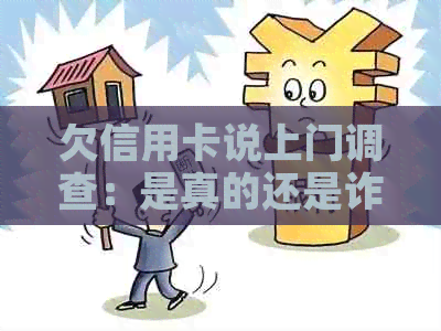 欠信用卡说上门调查：是真的还是诈骗？