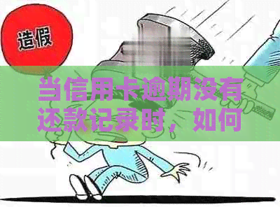 当信用卡逾期没有还款记录时，如何解决？