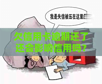 欠信用卡逾期还了还会影响信用吗？逾期还款后的影响及处理建议