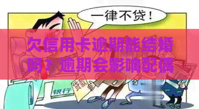 欠信用卡逾期能结婚吗？逾期会影响配偶贷款吗？