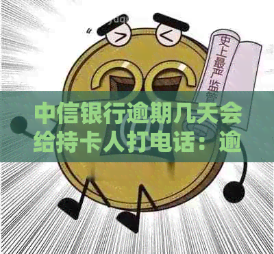 中信银行逾期几天会给持卡人打电话：逾期半个月后还款，是否还会再次联系？