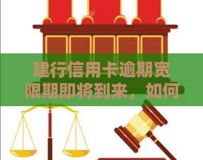 建行信用卡逾期宽限期即将到来，如何避免逾期影响信用？