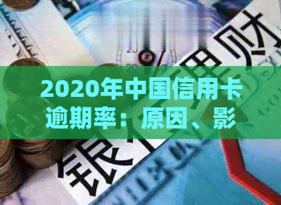 2020年中国信用卡逾期率：原因、影响与解决方案详解