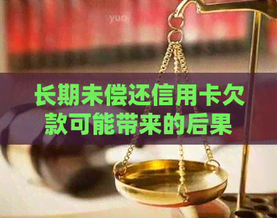 长期未偿还信用卡欠款可能带来的后果与应对策略