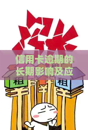 信用卡逾期的长期影响及应对策略：如何避免信用损失并解决逾期问题