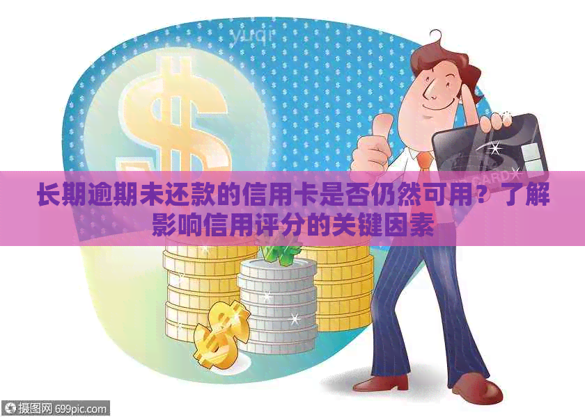 长期逾期未还款的信用卡是否仍然可用？了解影响信用评分的关键因素