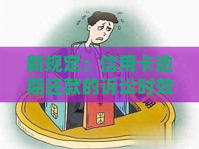 新规定：信用卡逾期还款的诉讼时效期限揭晓，你准备好应对了吗？