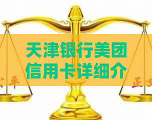 天津银行美团信用卡详细介绍及申请流程，解答用户常见问题