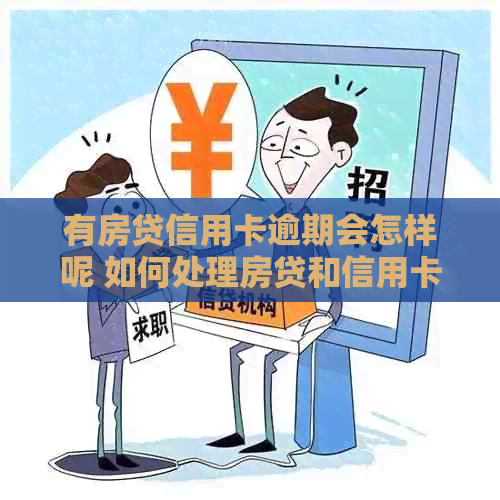 有房贷信用卡逾期会怎样呢 如何处理房贷和信用卡的逾期问题？