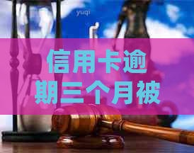 信用卡逾期三个月被立案后该如何处理？解决方法一网打尽！