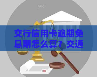 交行信用卡逾期免息期怎么算？交通银行信用卡免息期多久？